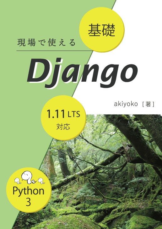 現場で使える 基礎 Django【紙の本】（技術書典4バージョン）