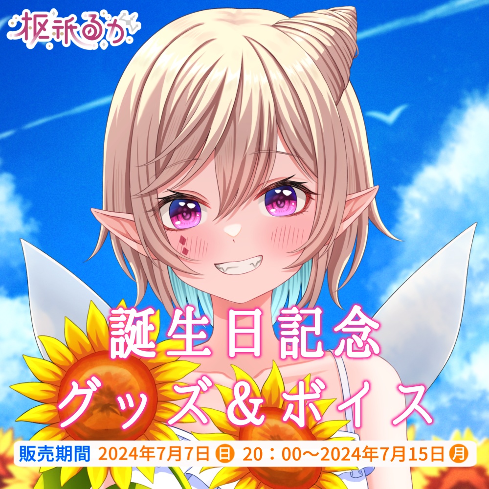 【完全受注生産】枢祇るか誕生日記念グッズ2024