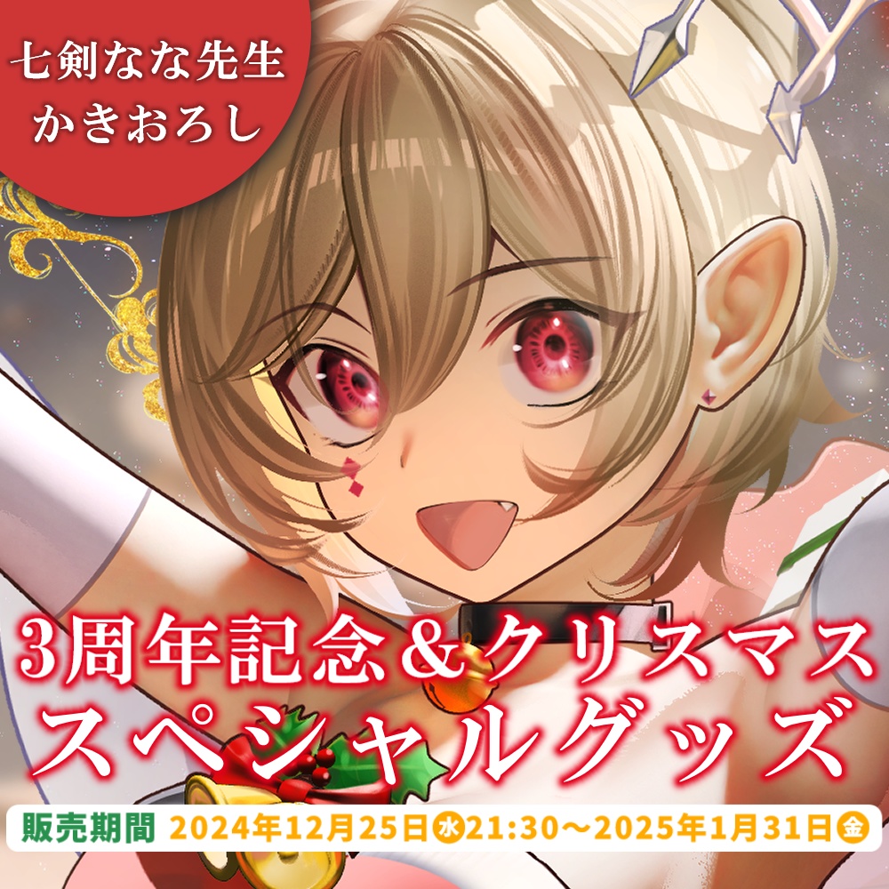 【完全受注生産】枢祇るか活動3周年記念＆クリスマスグッズ2024