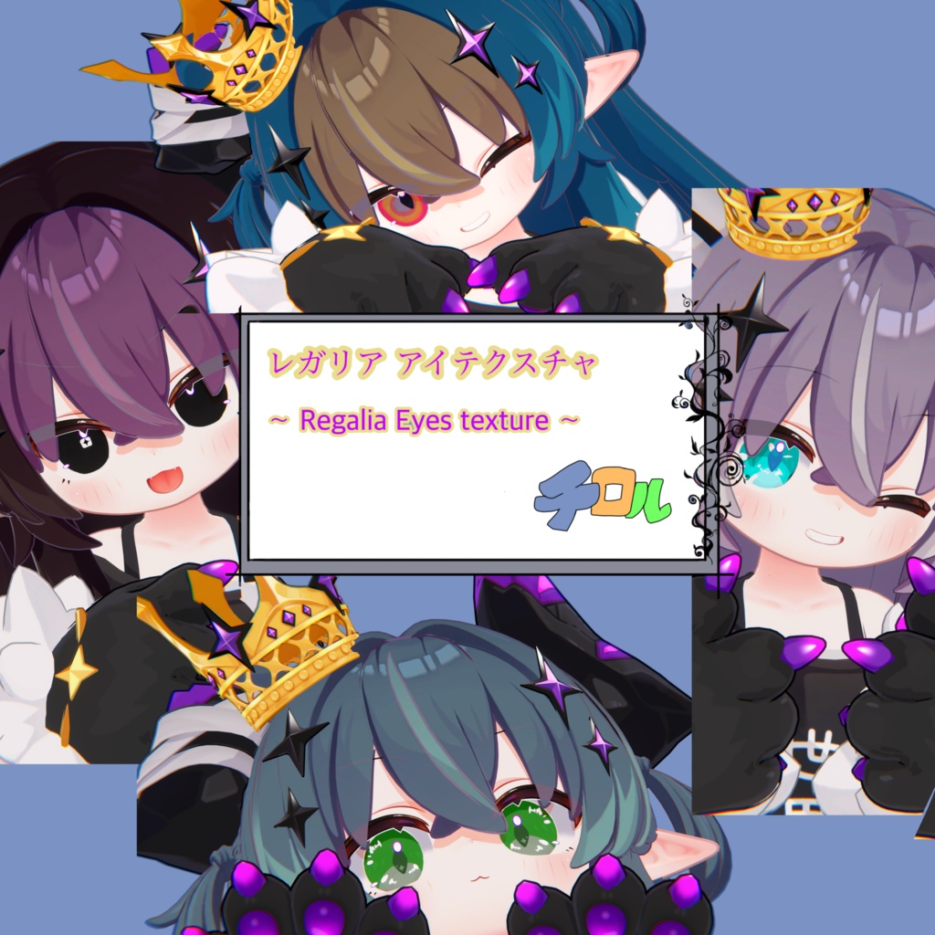 【邪竜メルヴィ対応セール中】レガリアアイテクスチャ~Regalia EYES Texture~