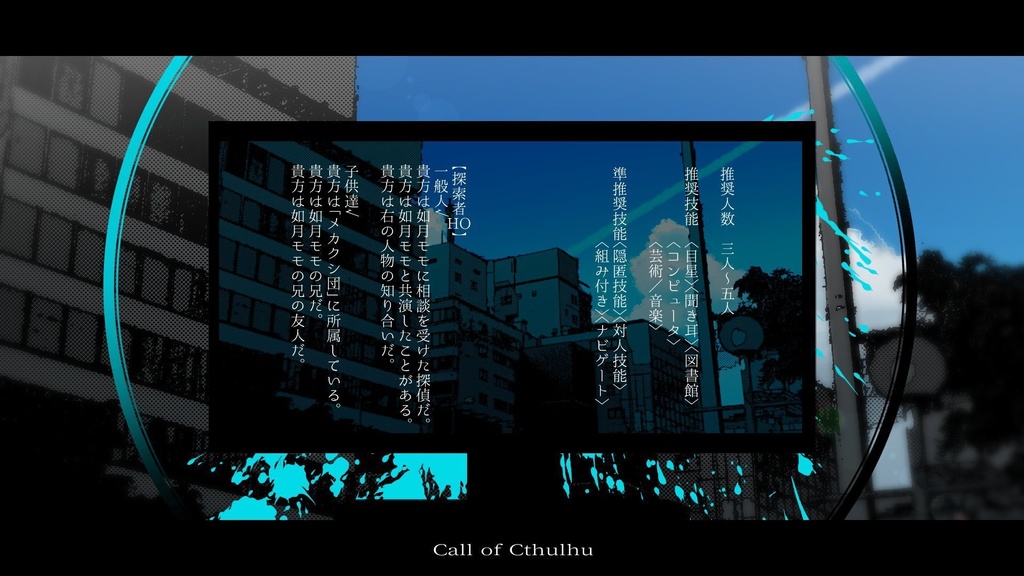 CoCシナリオ『アイドル連続殺人事件』