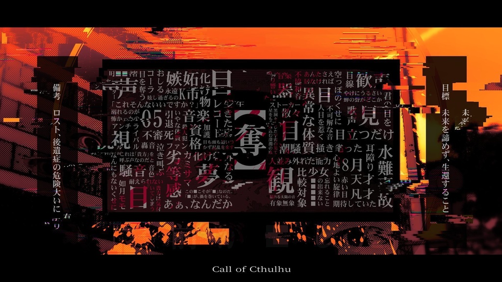 CoCシナリオ『アイドル連続殺人事件』