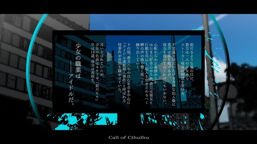 CoCシナリオ『アイドル連続殺人事件』