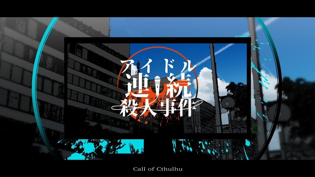 CoCシナリオ『アイドル連続殺人事件』