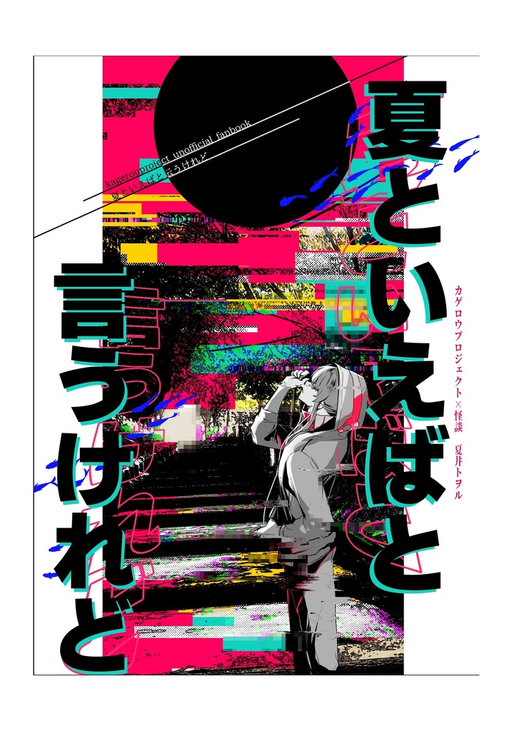 夏といえばと言うけれど2