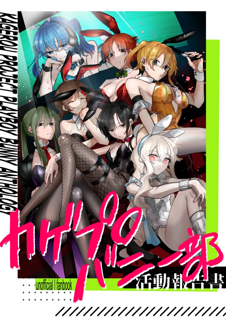 カゲプロバニー部活動記録