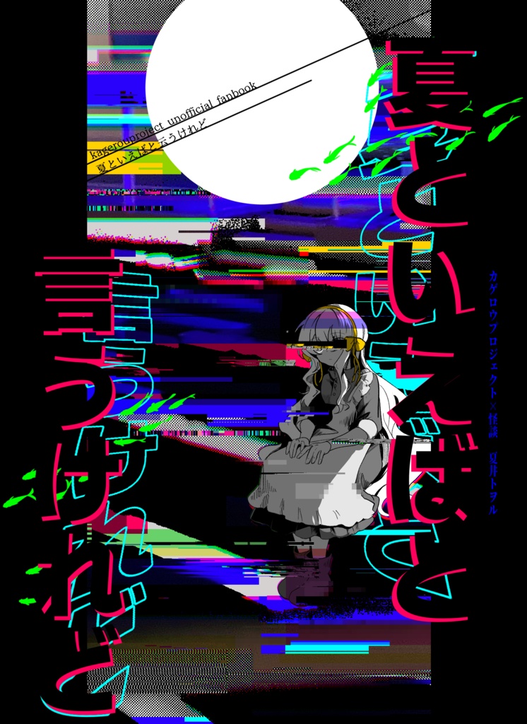 夏といえばと言うけれど3