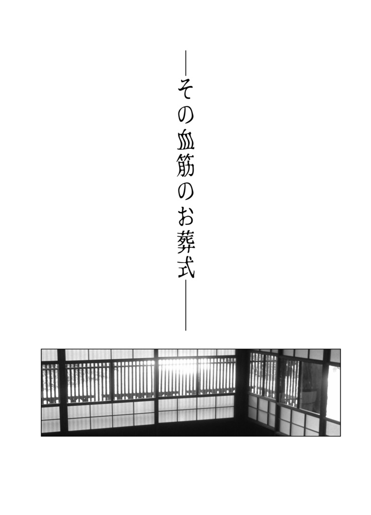 夏といえばと言うけれど3