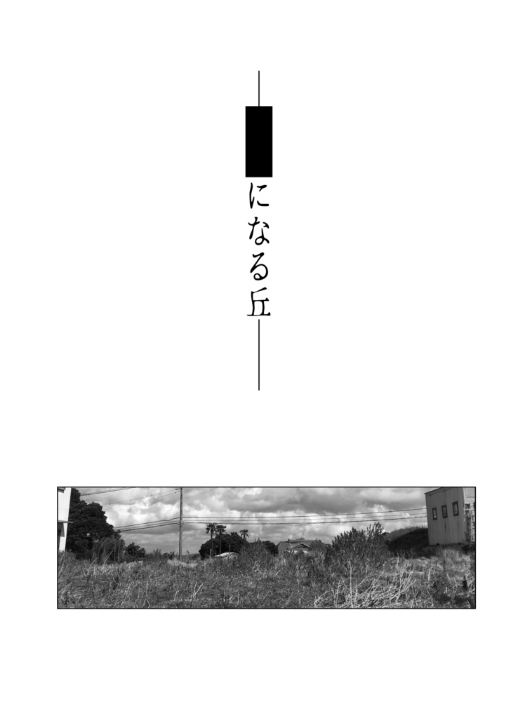 夏といえばと言うけれど3