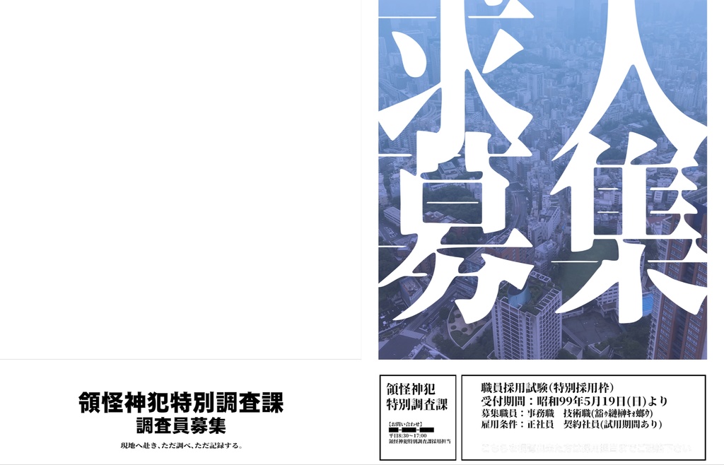 クリアファイル「特別調査課調査員募集」