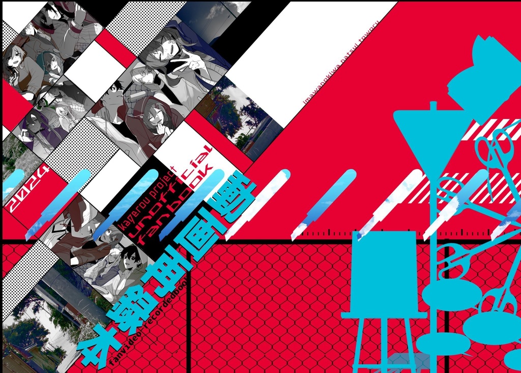 動画再録本2024