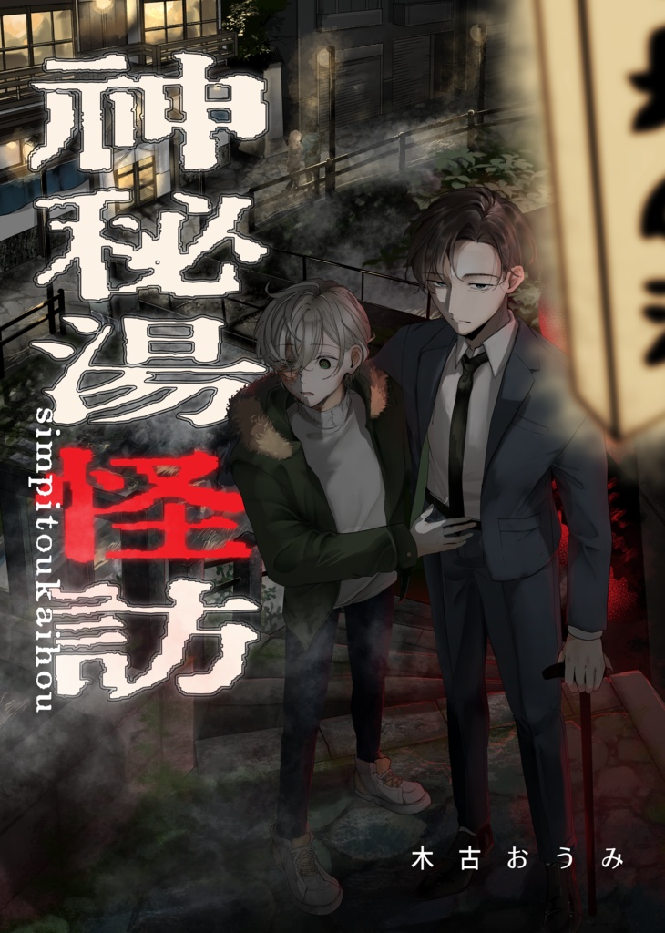 木古おうみ『神秘湯怪訪』