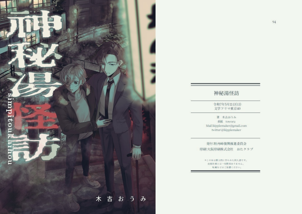 『神秘湯怪訪』前日譚