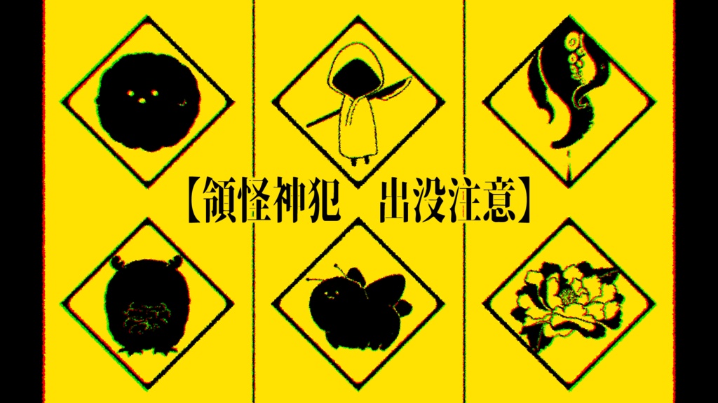 領怪神犯出没注意缶バッチ6種
