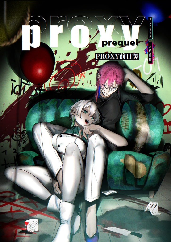 PROXY《代理戦争》-01