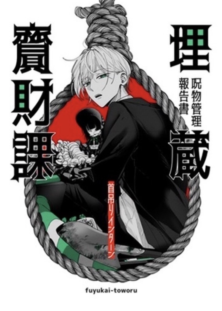 埋蔵齎財課・呪物管理報告書