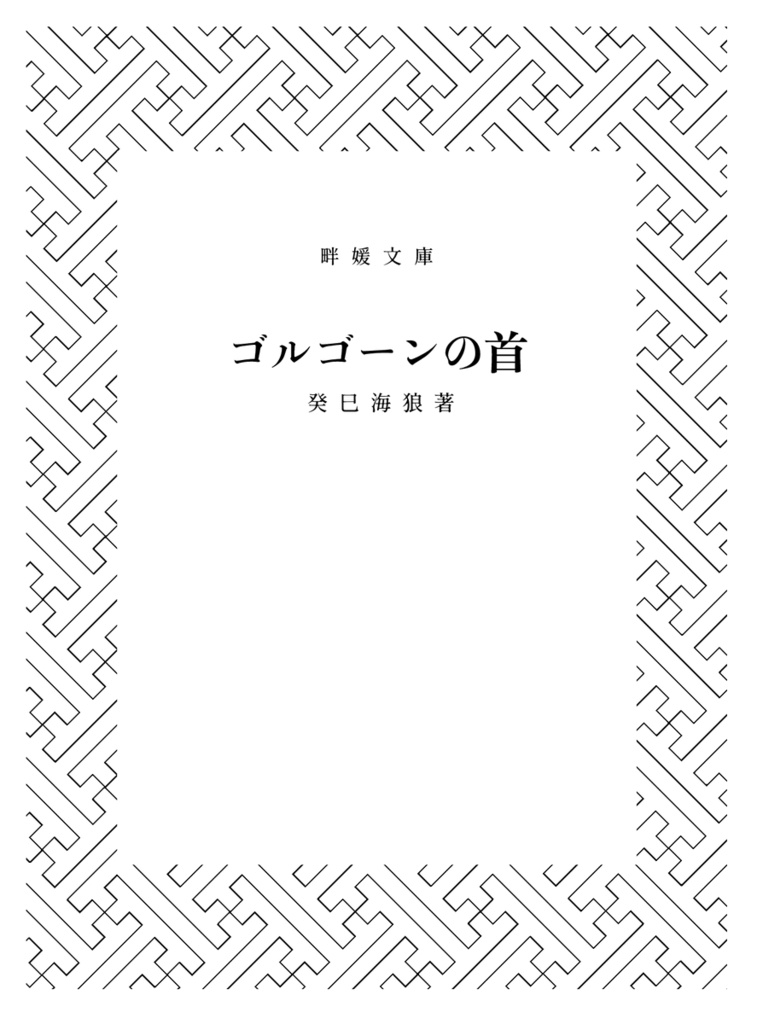ゴルゴーンの首