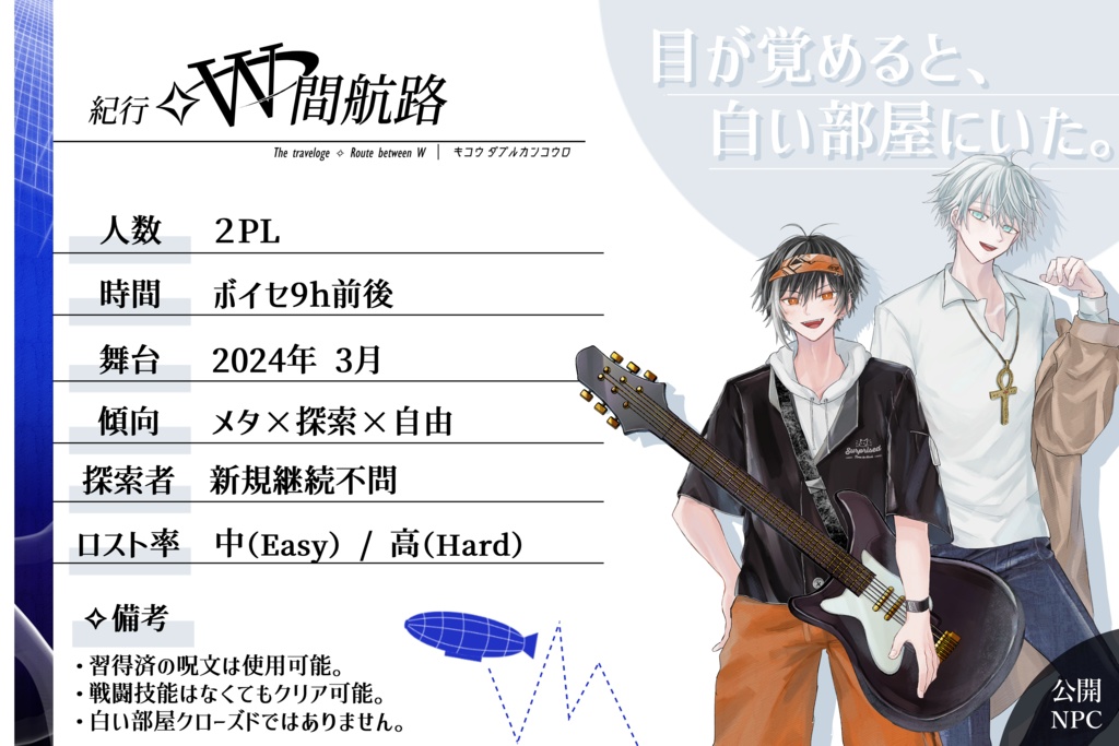 新クトゥルフ神話TRPG「紀行✧W間航路」(SPLL:E196993)