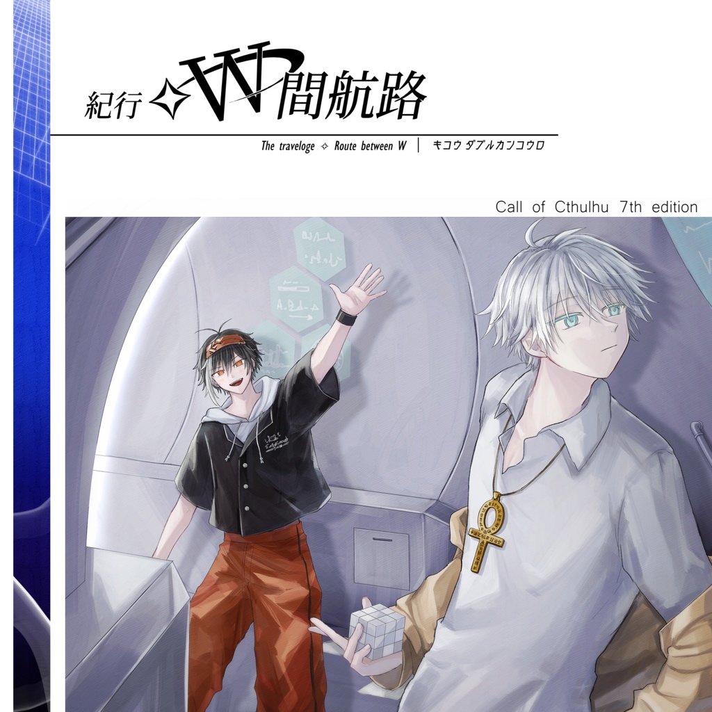 新クトゥルフ神話TRPG「紀行✧W間航路」(SPLL:E196993)