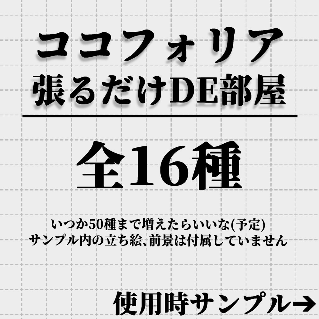 ココフォリア張るだけDE部屋(全10種)