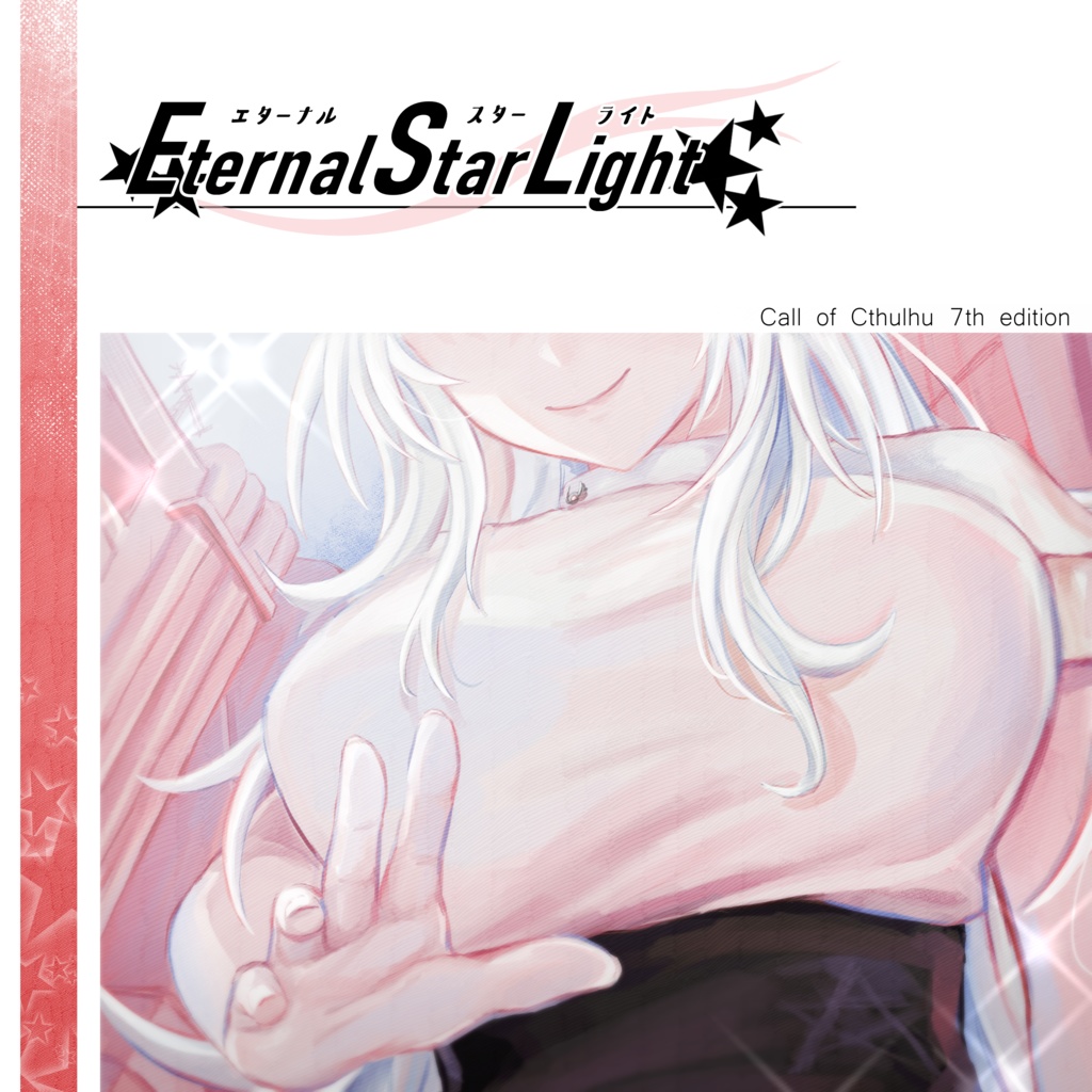 新クトゥルフ神話TRPG「Eternal Star Light」(SPLL:E191231)