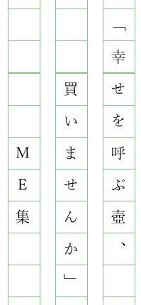 「幸せを呼ぶ壺、買いませんか」ME集