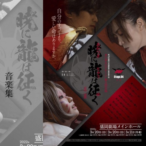 「暁に龍は征く・再演」音楽集