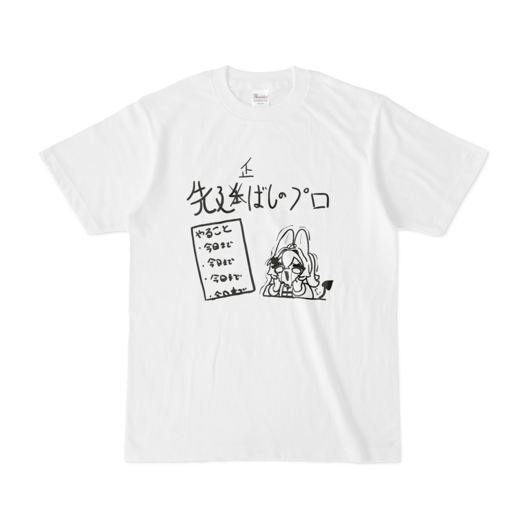 先延ばしのプロT