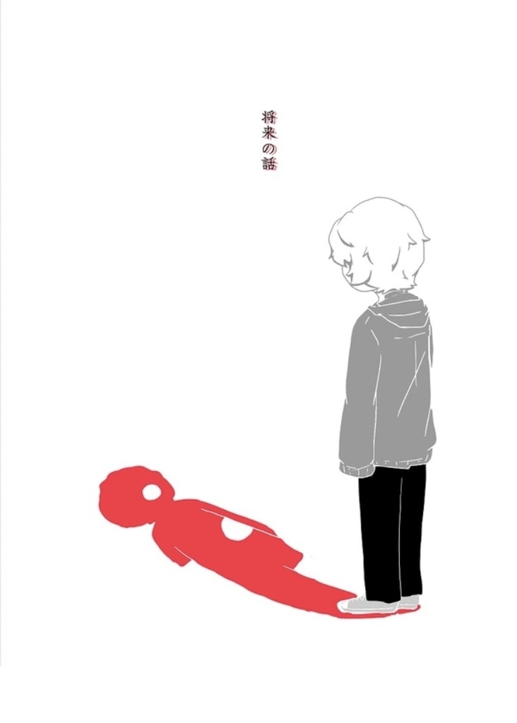 将来の話
