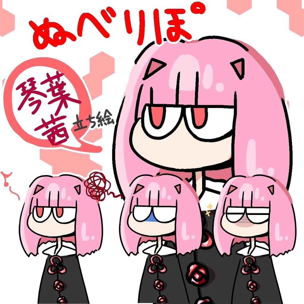 ぬべりぽ　琴葉茜立ち絵