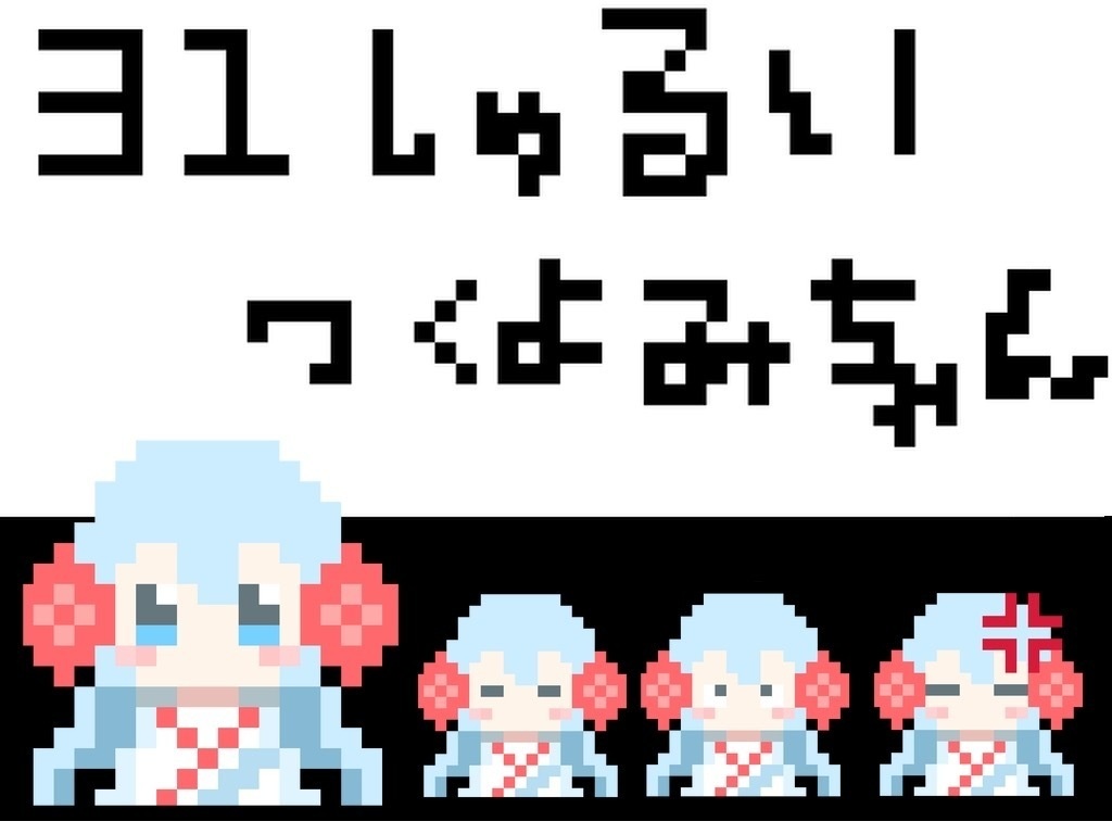 ぬべりぽドット　つくよみちゃん