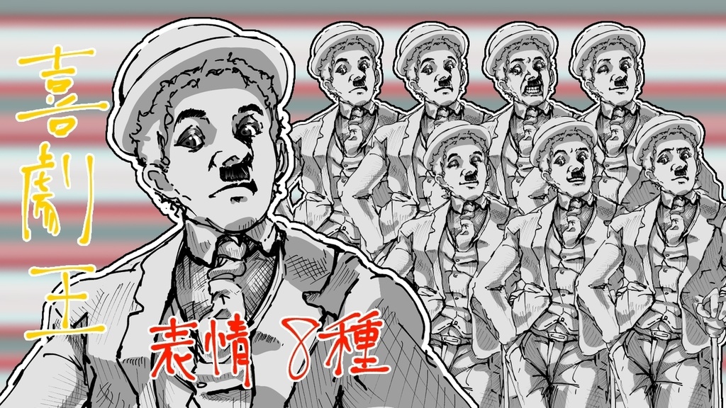 喜劇王 立ち絵 PSD