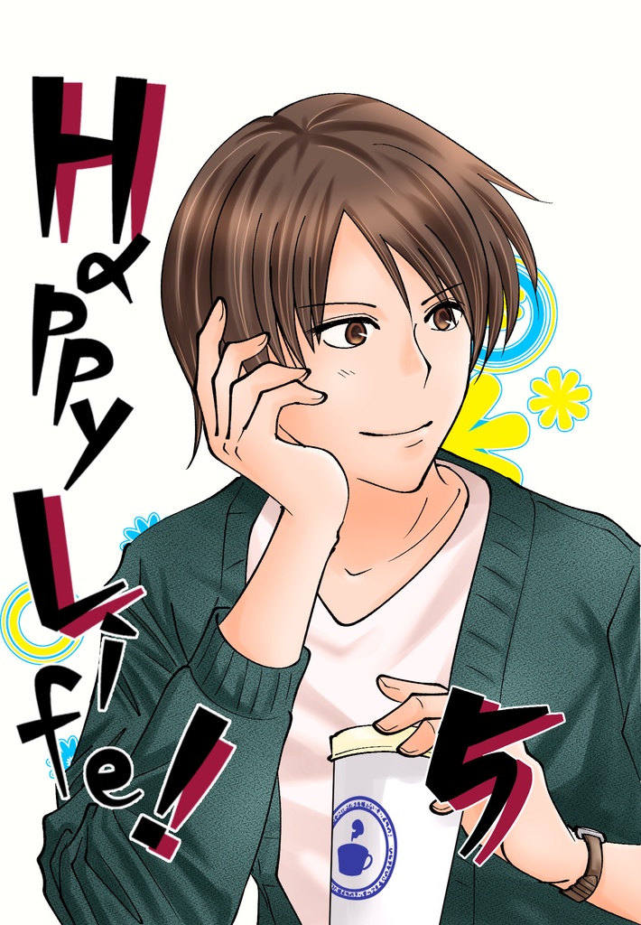 Happy Life! 5巻＆キャラ設定集