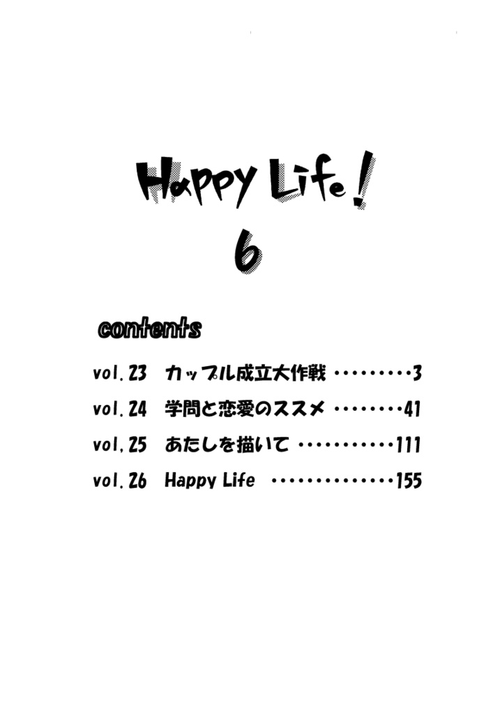 Happy Life! 6巻