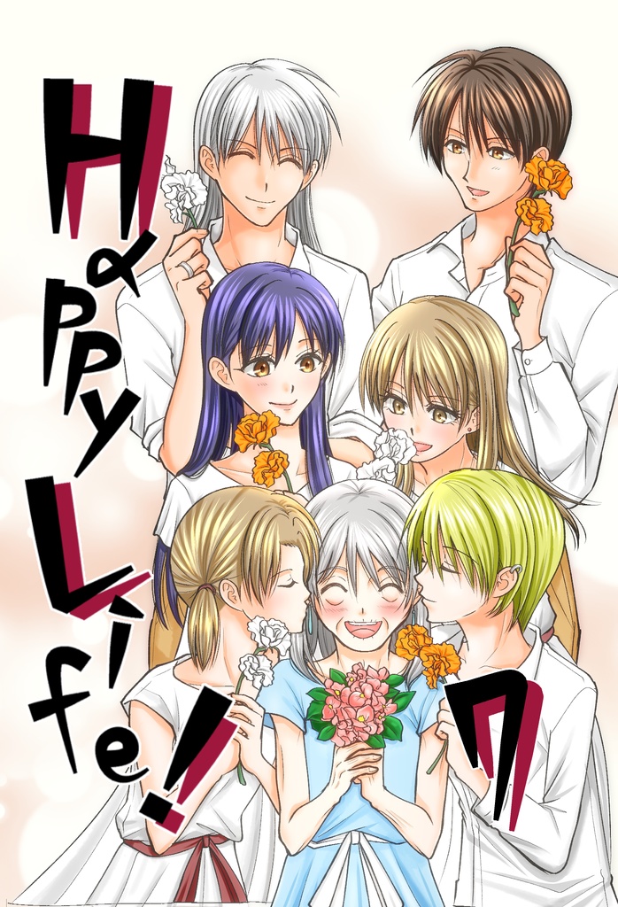 Happy Life! 7巻