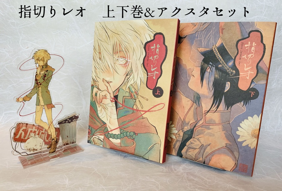 【漫画】指切りレオ 上下巻セット
