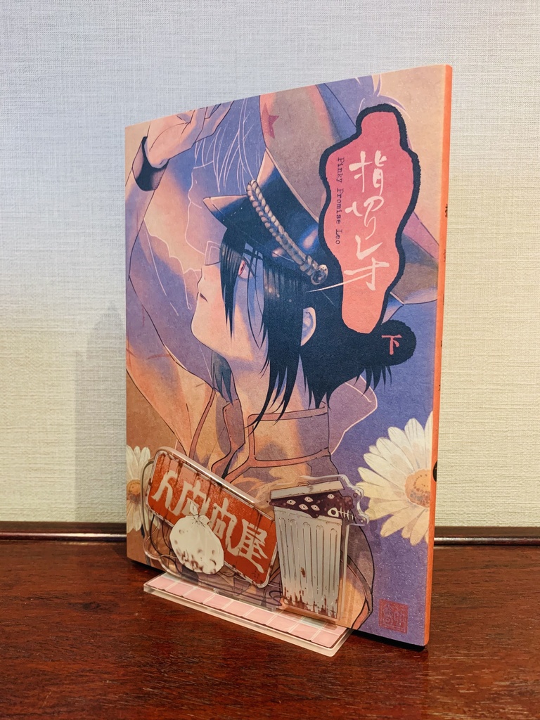 【漫画】指切りレオ 上下巻セット