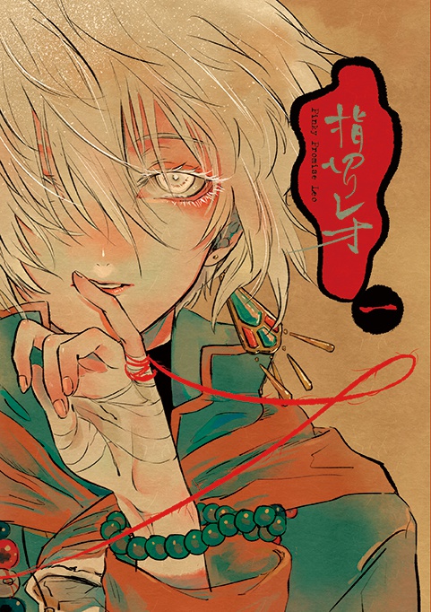 指切りレオ①