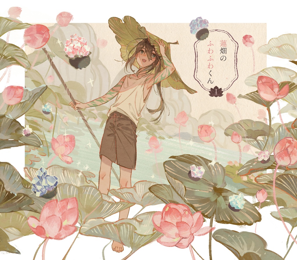 蓮畑のふわふわくんⅠ