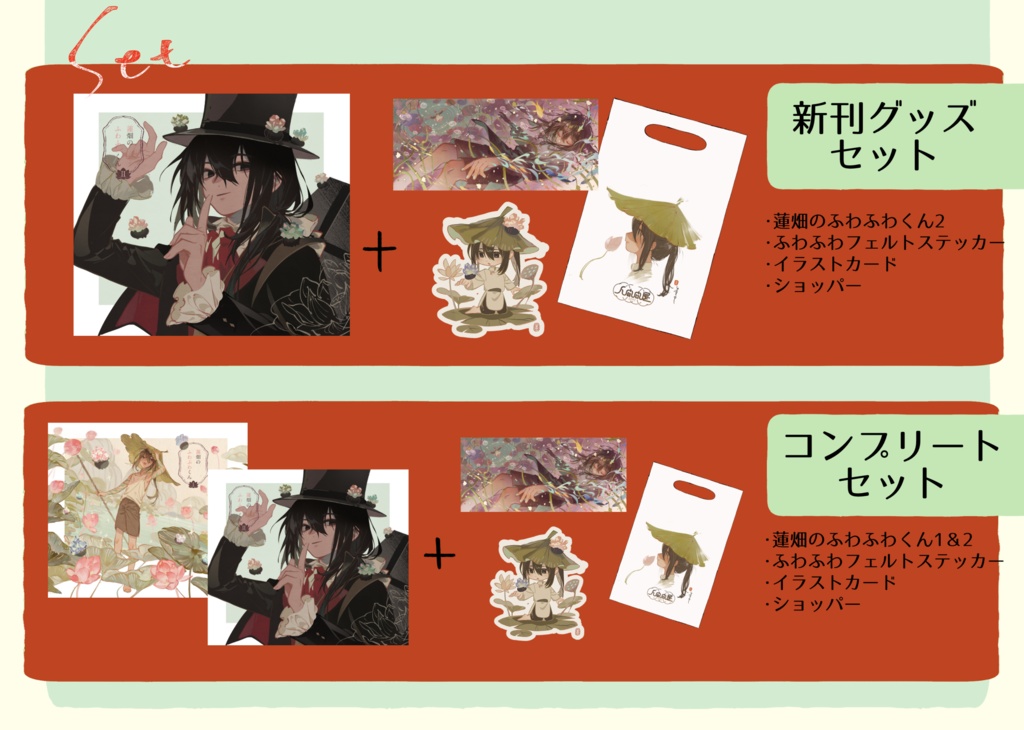 蓮畑のふわふわくんⅡ 各種セット・単品