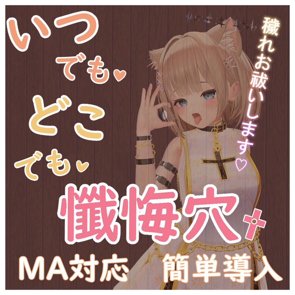 いつでも!どこでも!懺悔穴♥