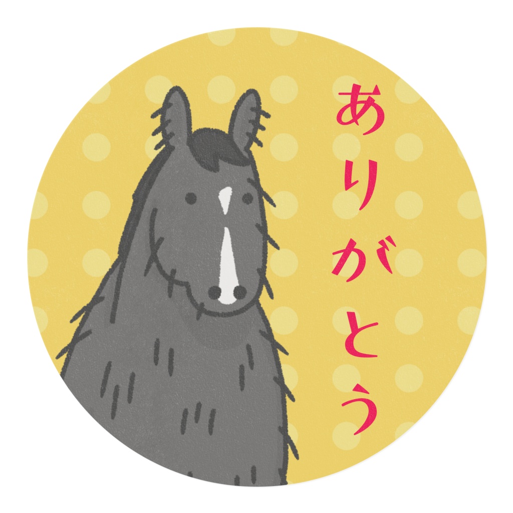 冬毛のお馬さん(青鹿毛)「ありがとう」