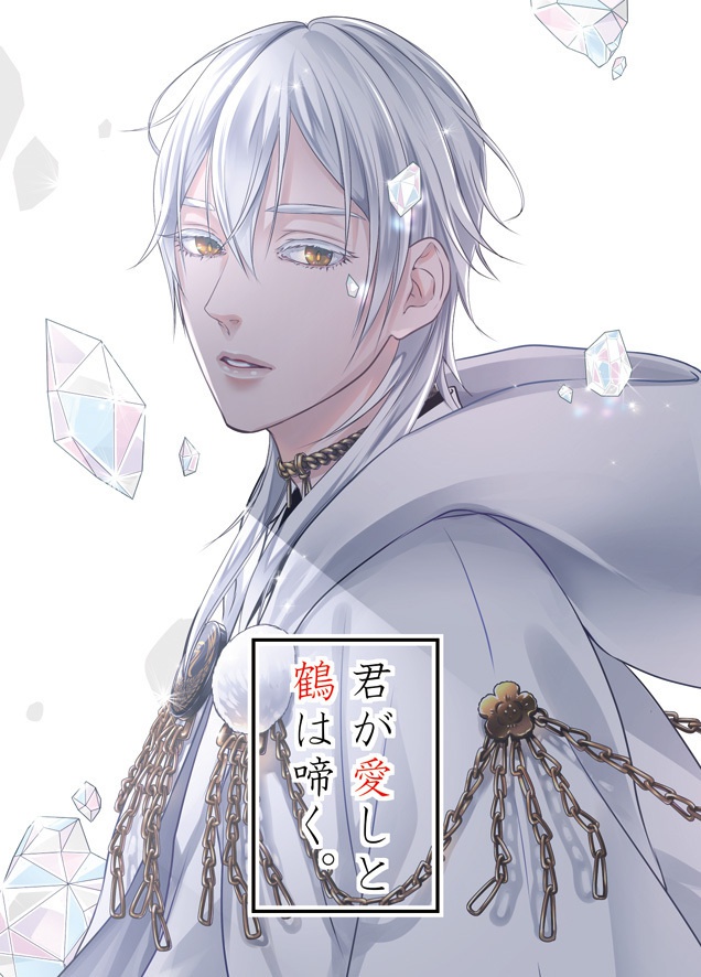 君が愛しと鶴は啼く。