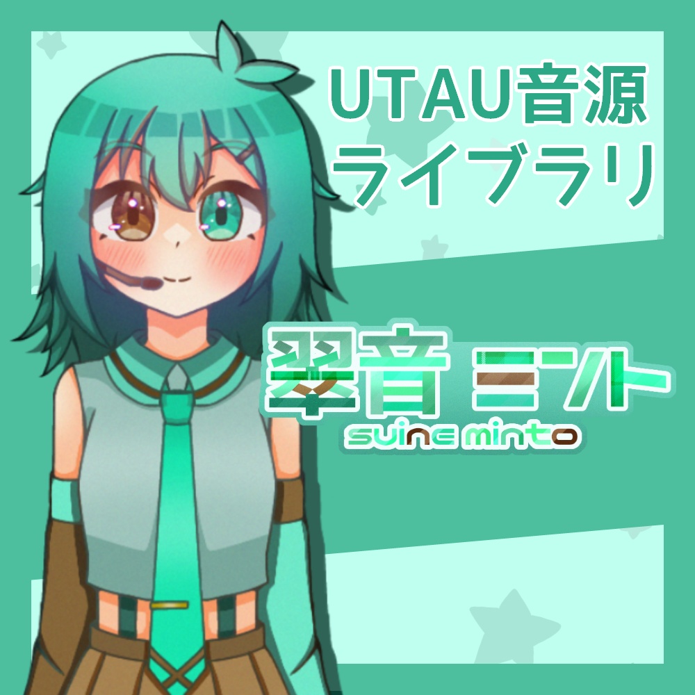 翠音ミント 単独音