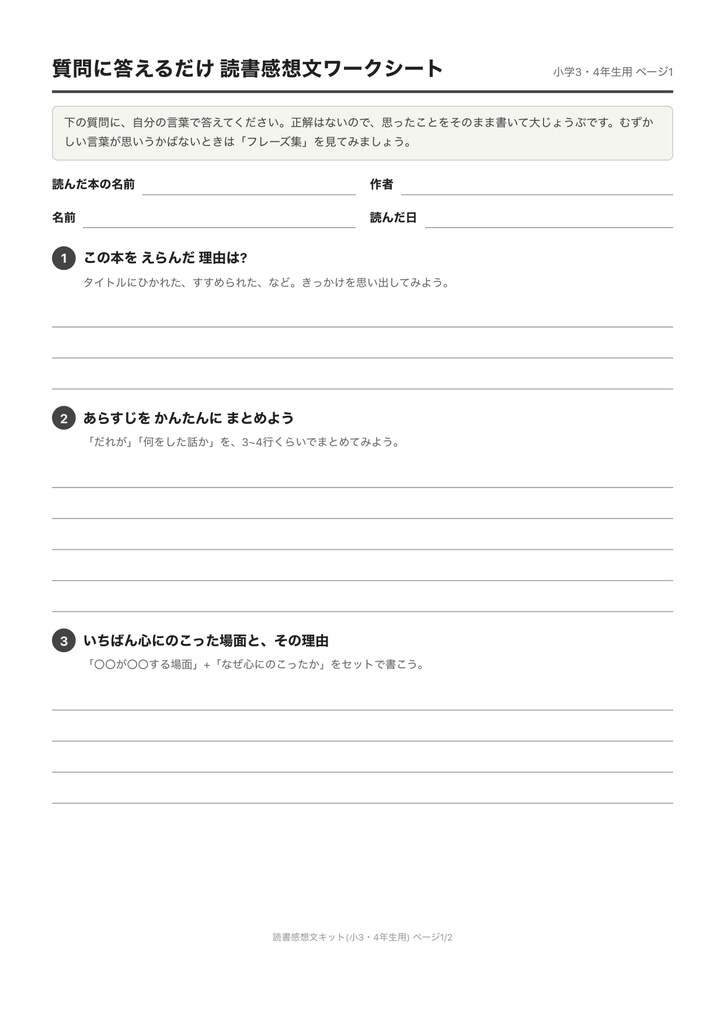 【印刷してすぐ使える】質問に答えるだけ読書感想文キット(小学1〜6年生 学年別ワークシート・保護者ガイド付き)