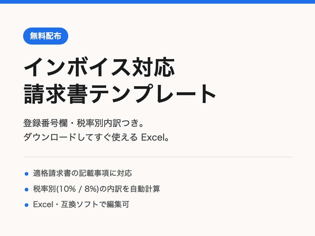 【無料】インボイス対応 請求書テンプレート(Excel)