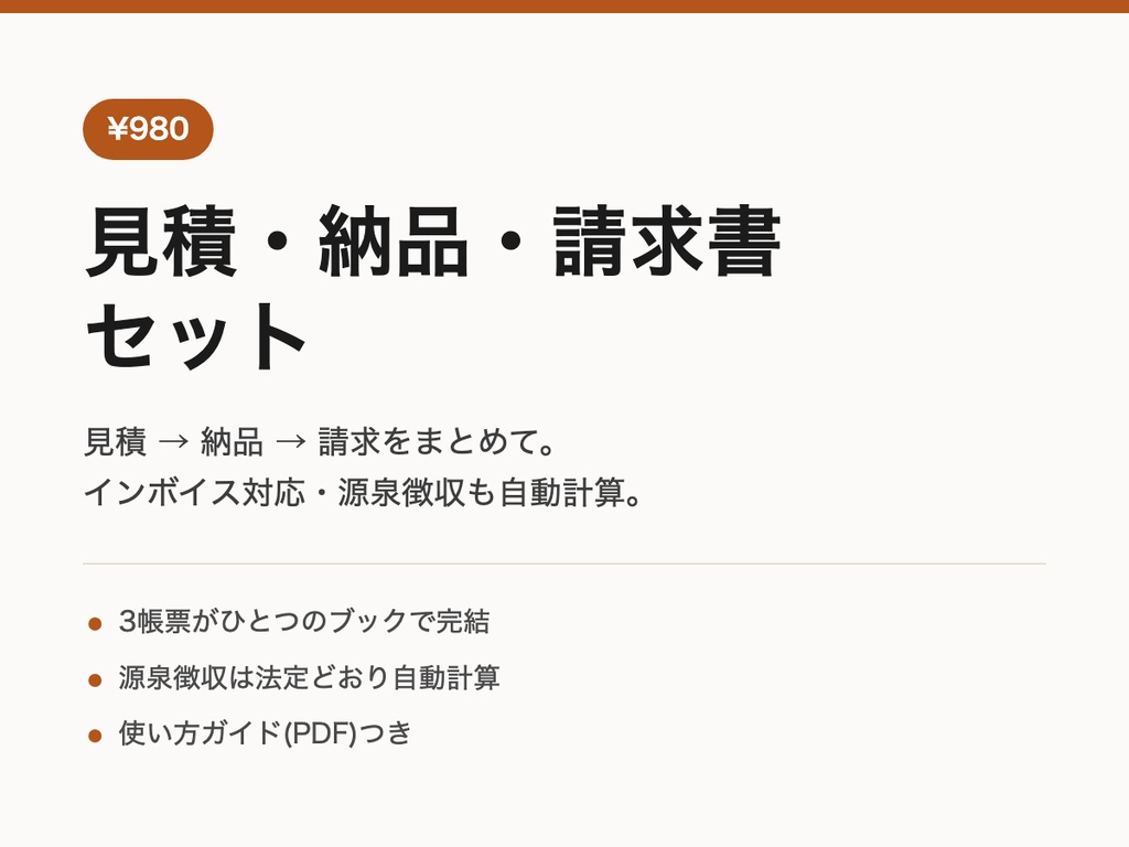 見積・納品・請求書セット(インボイス対応) — Excelテンプレート