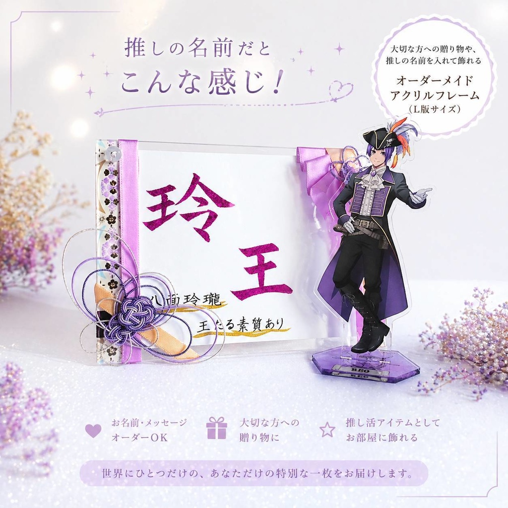 【完全オーダー】オーダー名入れ|想いを飾るアクリルアートフレーム(L版サイズ)