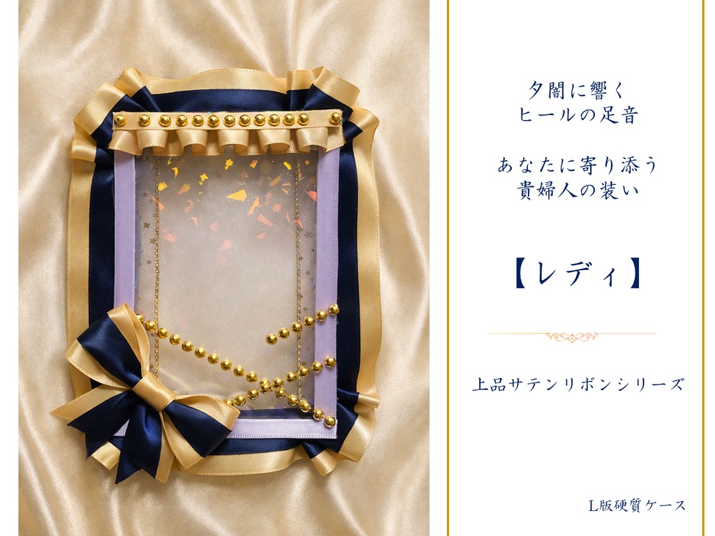 【上品サテンリボン】L判ブロマイドケース|リボンデコ|推し活ケース
