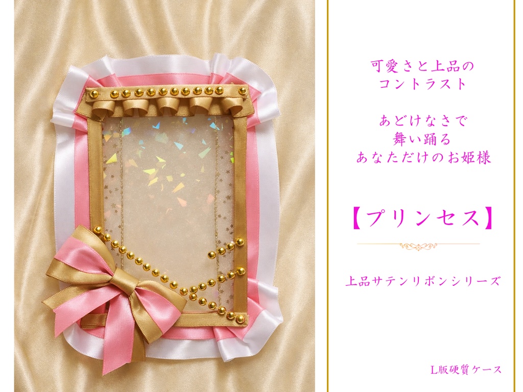 【上品サテンリボン】L判ブロマイドケース|リボンデコ|推し活ケース